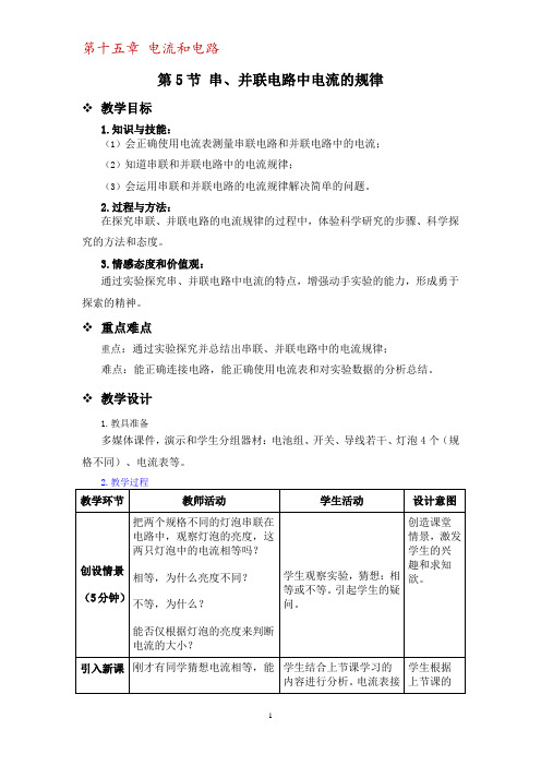 第5节 串、并联电路中电流的规律公开课教案教学设计课件