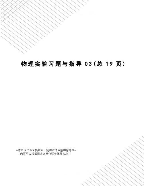 物理实验习题与指导