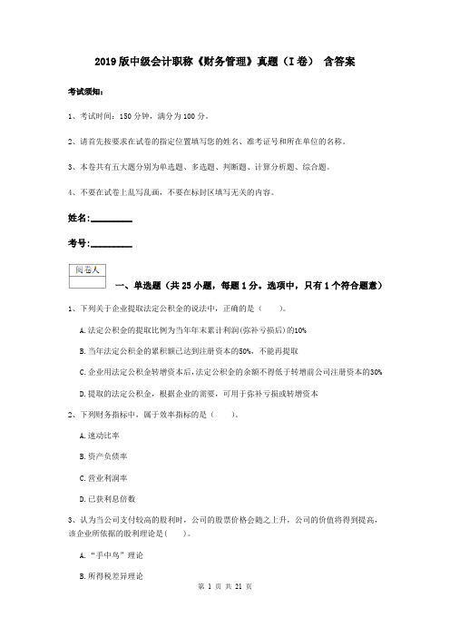 2019版中级会计职称《财务管理》真题(I卷) 含答案