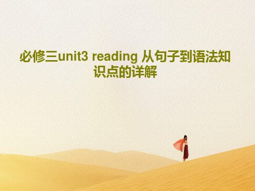 必修三unit3 reading 从句子到语法知识点的详解共33页