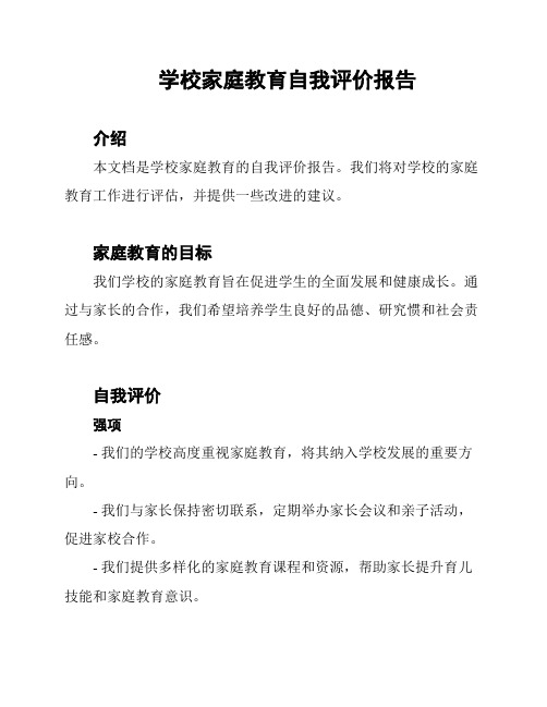 学校家庭教育自我评价报告