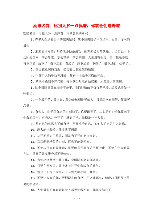 励志名言：比别人多一点执着,你就会创造奇迹