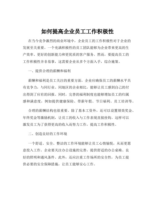 如何提高企业员工工作积极性