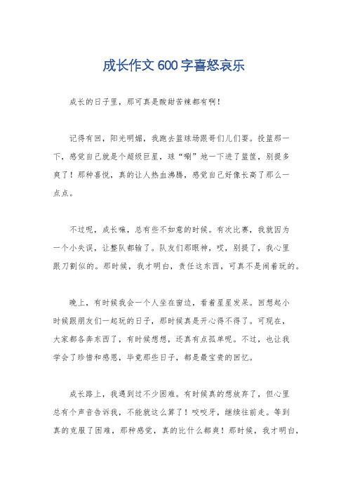 成长作文600字喜怒哀乐