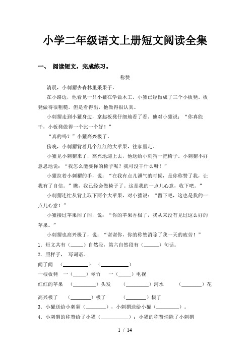 小学二年级语文上册短文阅读全集