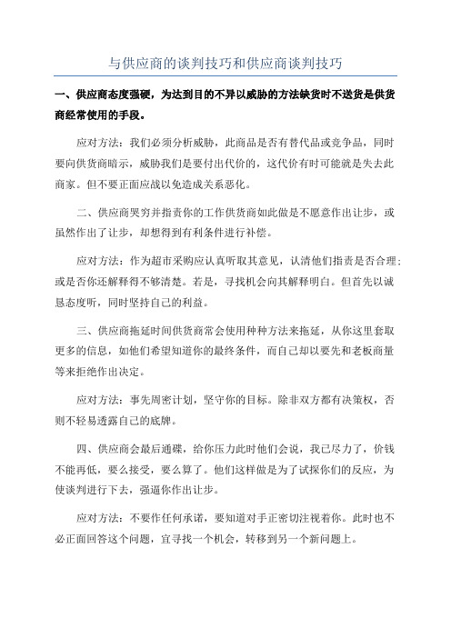 与供应商的谈判技巧和供应商谈判技巧