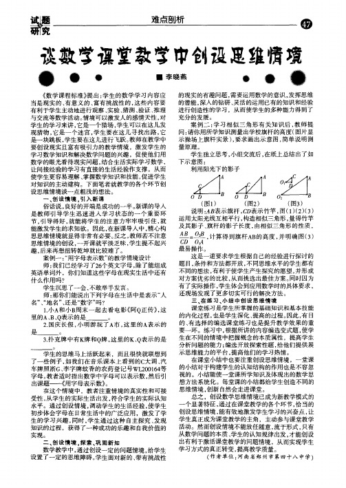 谈数学课堂教学中创设思维情境