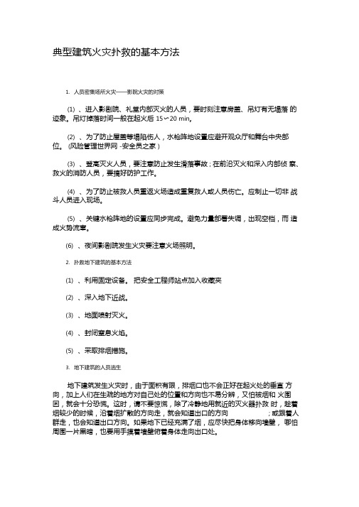 典型建筑火灾扑救的基本方法精