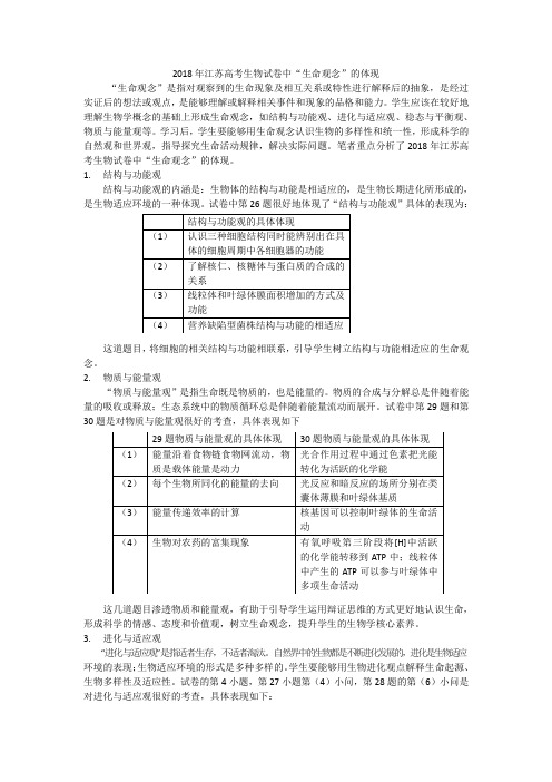 2018年江苏高考生物试卷中“生命观念”的体现