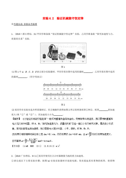 2019年高考物理13个抢分实验 专题6.2 验证机械能守恒定律抢分巧练