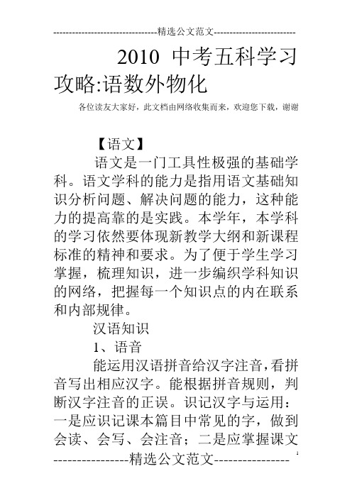 2010中考五科学习攻略-语数外物化