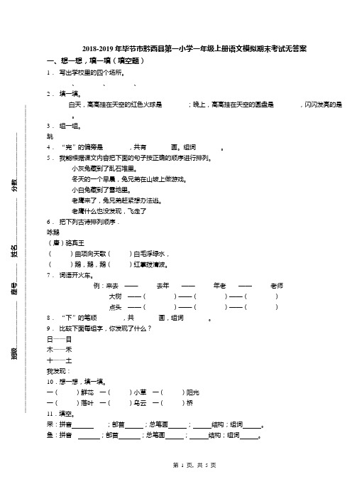 2018-2019年毕节市黔西县第一小学一年级上册语文模拟期末考试无答案