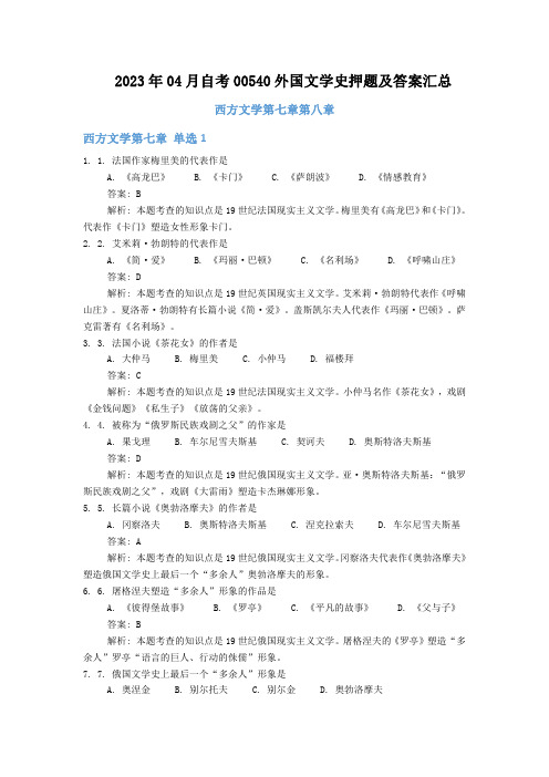 2023年04月自考00540外国文学史押题及答案汇总第(7)(8)章