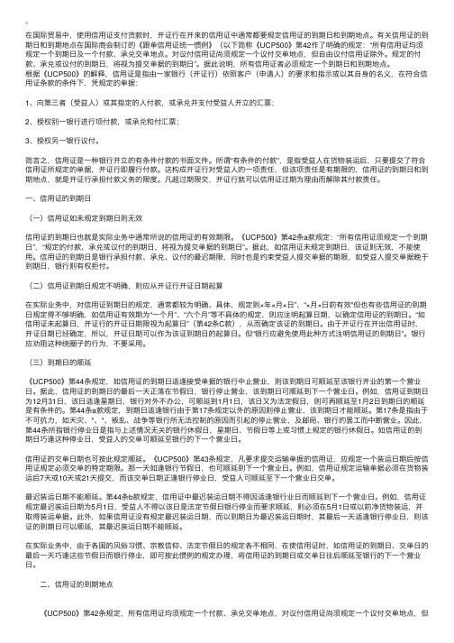 复习资料：信用证中的到期日与到期地点