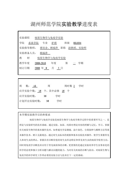 湖州师范学院实验教学进度表