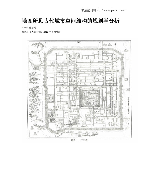 地图所见古代城市空间结构的规划学分析