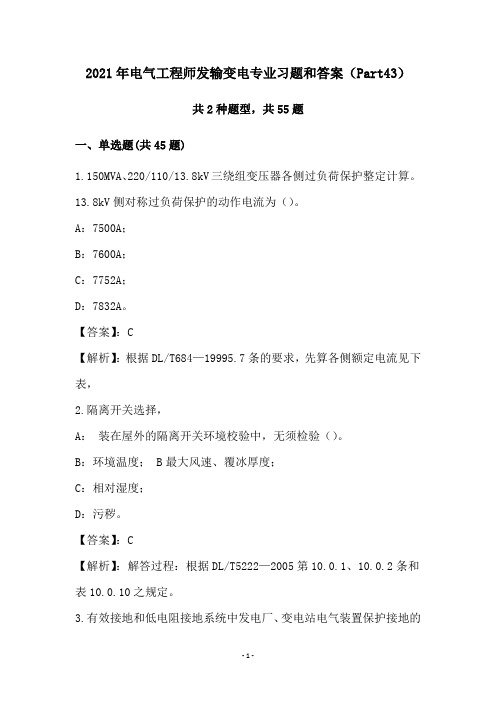 2021年电气工程师发输变电专业习题和答案(Part43)