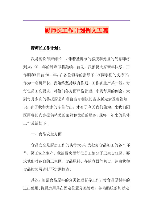 厨师长工作计划例文五篇