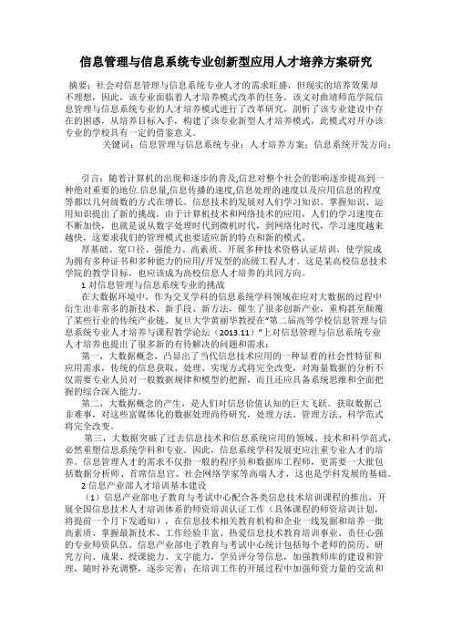 信息管理与信息系统专业创新型应用人才培养方案研究