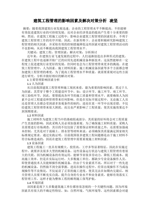 建筑工程管理的影响因素及解决对策分析   凌坚