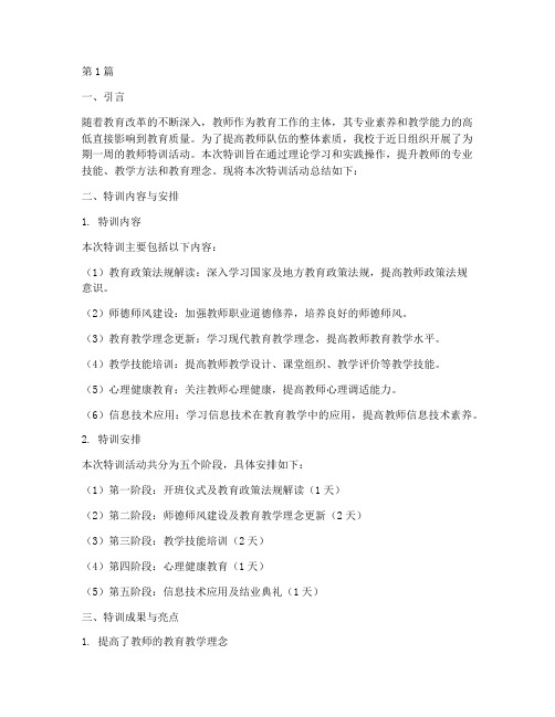 教师特训总结报告范文(3篇)