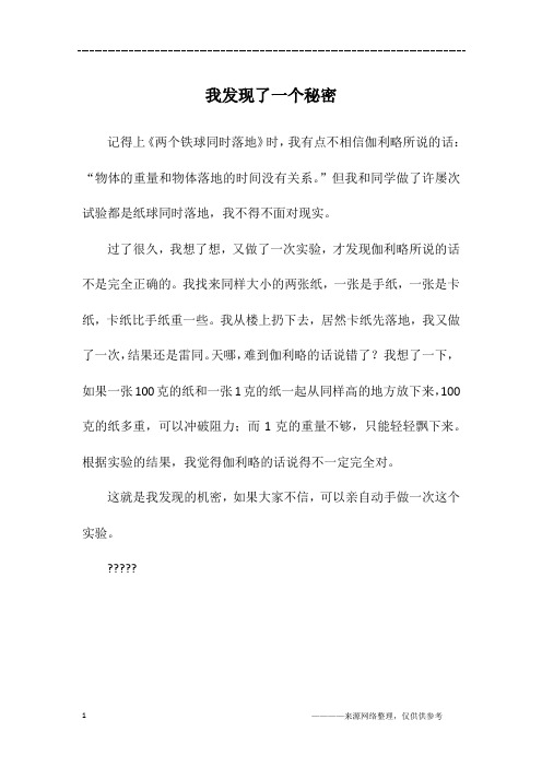我发现了一个秘密_四年级作文