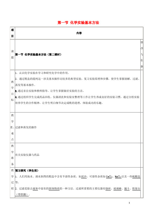 高中化学第一章从实验学化学第一节化学实验基本方法(第2课时)教案必修1