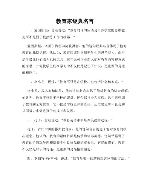 教育家经典名言