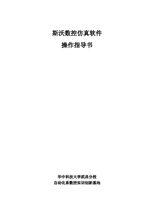 数控仿真实习教材：斯沃数控仿真软件操作指导书