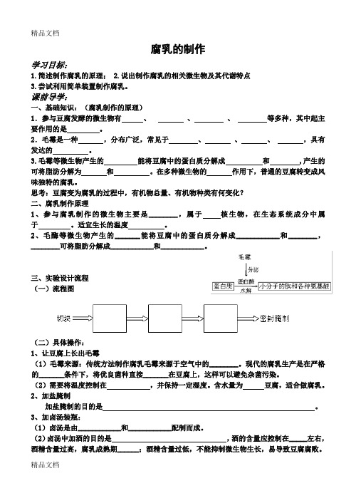 腐乳的制作学案(完美修改)教学文案