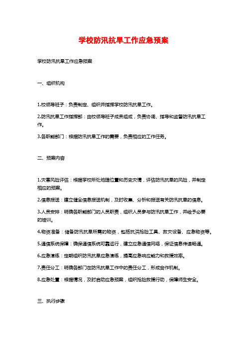 学校防汛抗旱工作应急预案