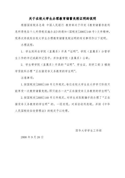 关于在校大学生办理教育储蓄免税证明的说明