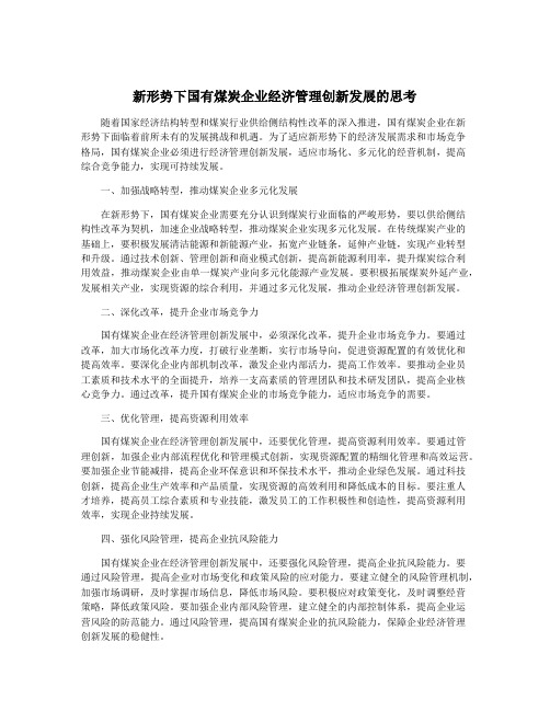 新形势下国有煤炭企业经济管理创新发展的思考