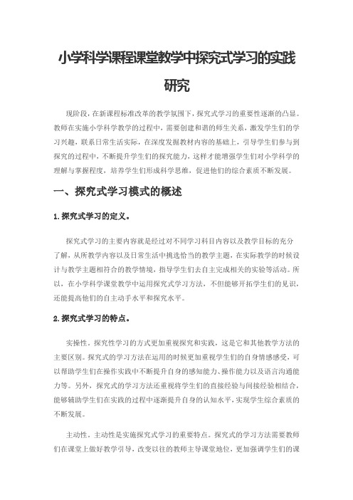 小学科学课程课堂教学中探究式学习的实践研究