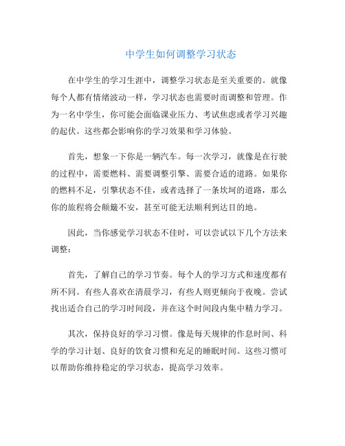 中学生如何调整学习状态