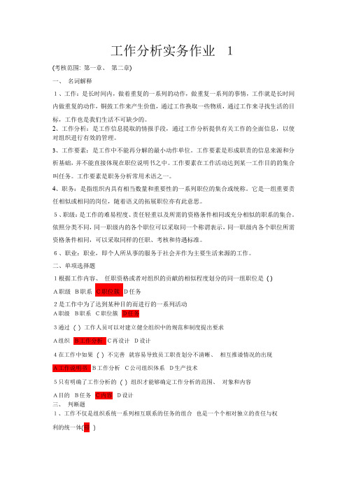 最新国开工作分析实务形考作业全套答案