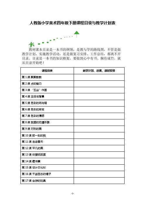 人教版小学美术四年级下册课程目录与教学计划表