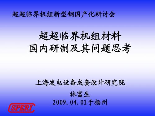 超超临界机组材料国内研制及其问题思考.