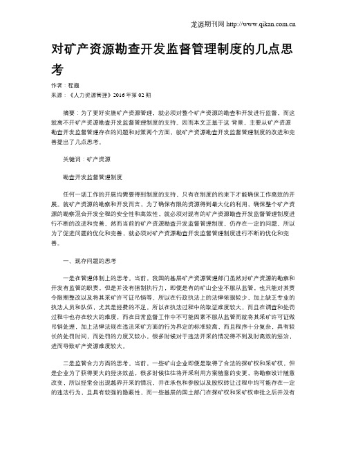 对矿产资源勘查开发监督管理制度的几点思考