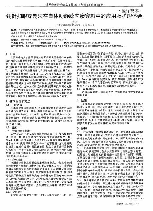 钝针扣眼穿刺法在自体动静脉内瘘穿刺中的应用及护理体会