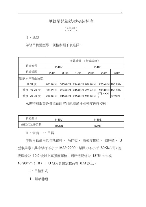 单轨吊轨道选型安装规范标准