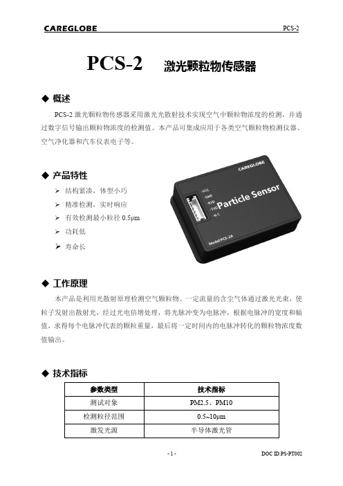 PCS-2颗粒物传感器规格书