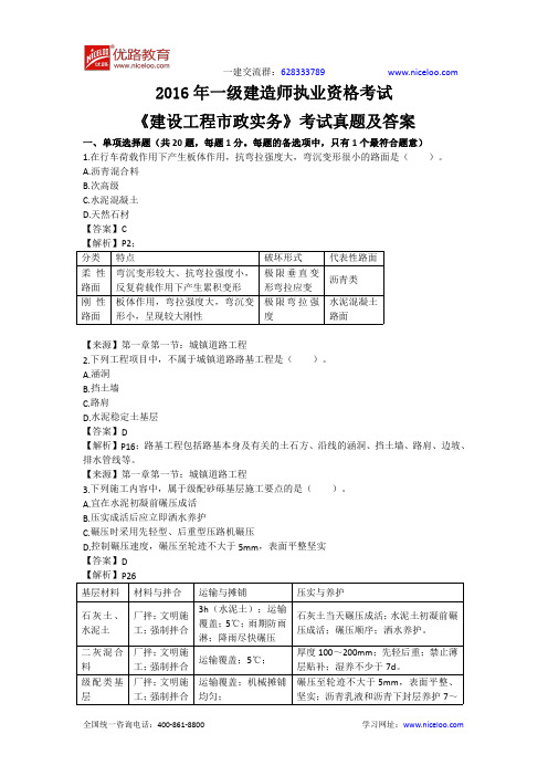 2016年一级建造师《市政实务》考试真题及答案