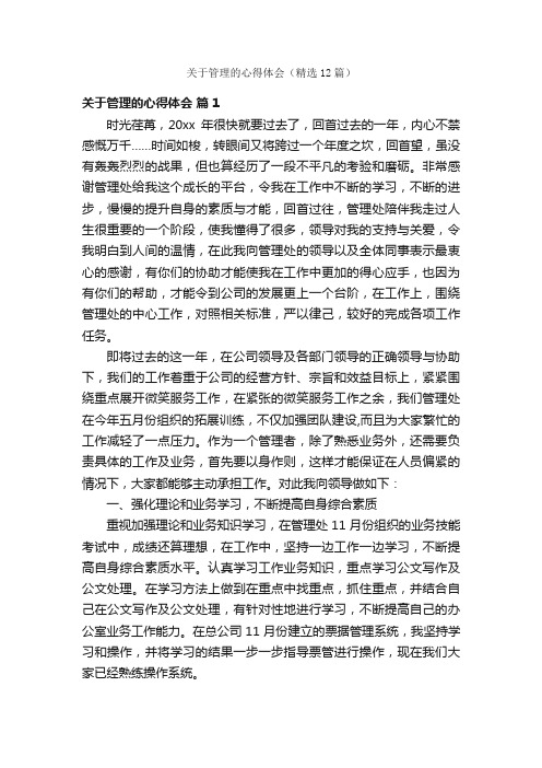 关于管理的心得体会（精选12篇）