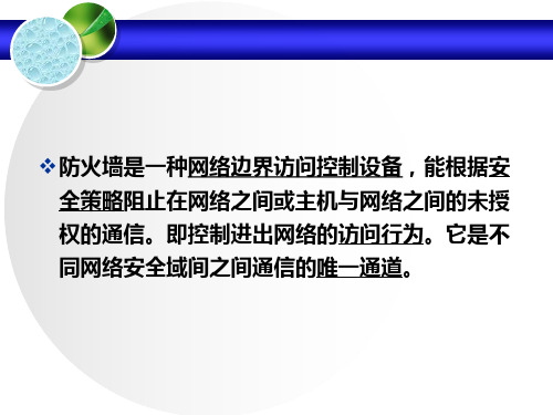 防火墙在网络中的部署