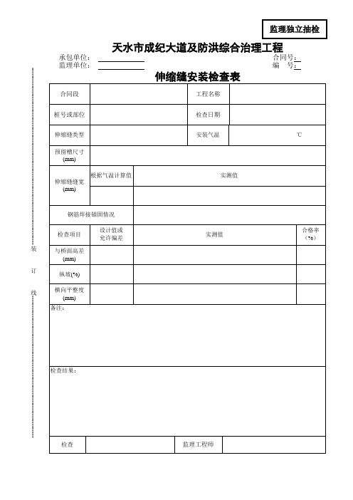 31伸缩缝安装检查表