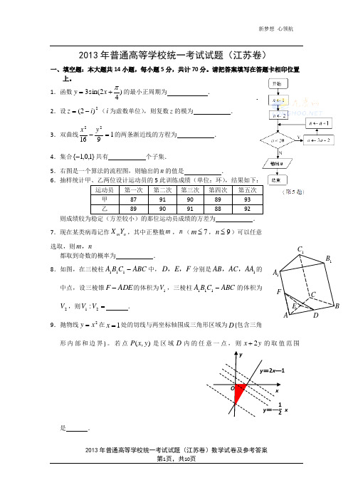 2013年江苏省高考数学试卷及答案