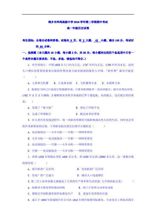 浙江省桐乡市凤鸣高级中学高一下学期期中考试历史试题