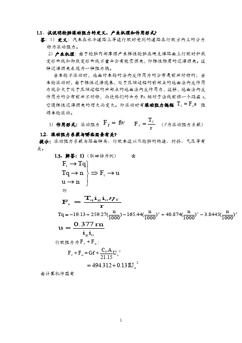 (完整word版)汽车理论课后习题答案(余志生版)(免费版)教案