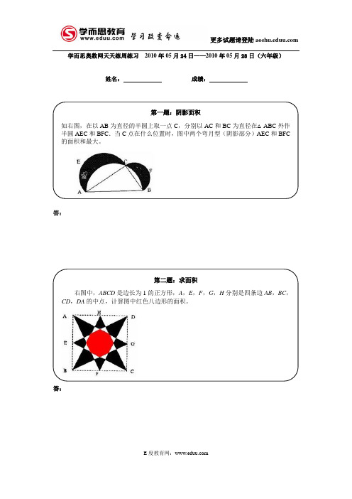 六年级学而思奥数网天天练(高难度)5.24-28周练习